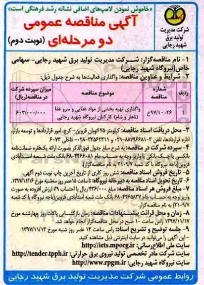 مناقصه، مناقصه واگذاری تهیه بخشی از مواد غذایی و سرو غذا (ناهار و شام) - نوبت دوم 