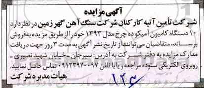 مزایده، مزایده فروش 10 دستگاه کامیون آمیکو ده چرخ مدل 1393