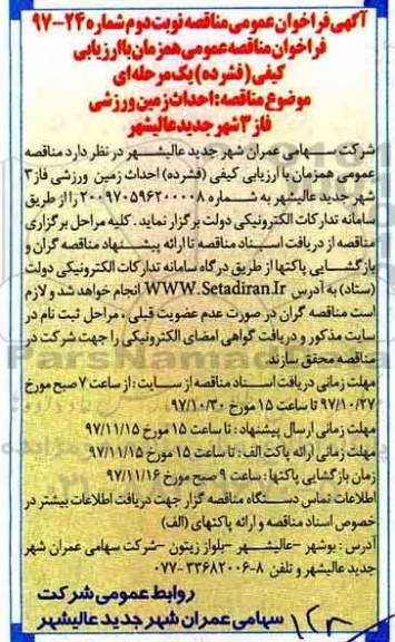 آگهی فراخوان مناقصه , مناقصه احداث زمین ورزشی - نوبت دوم 