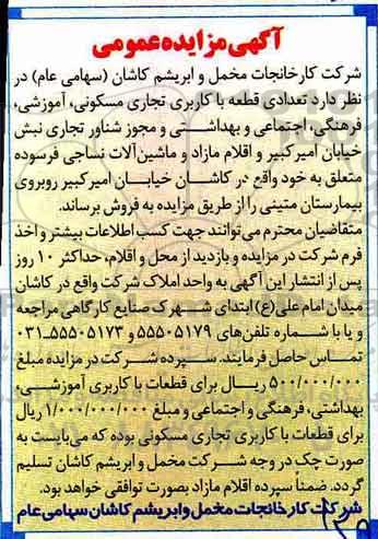 مزایده عمومی, مزایده تعدادی قطعه با کاربری تجاری مسکونی...