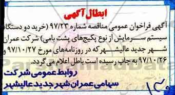 ابطال مناقصه , مناقصه خرید دو دستگاه سیستم سرمایشی