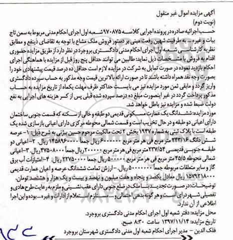 مزایده ،مزایده ششدانگ یک عمارت مسکونی قدیمی نوبت دوم