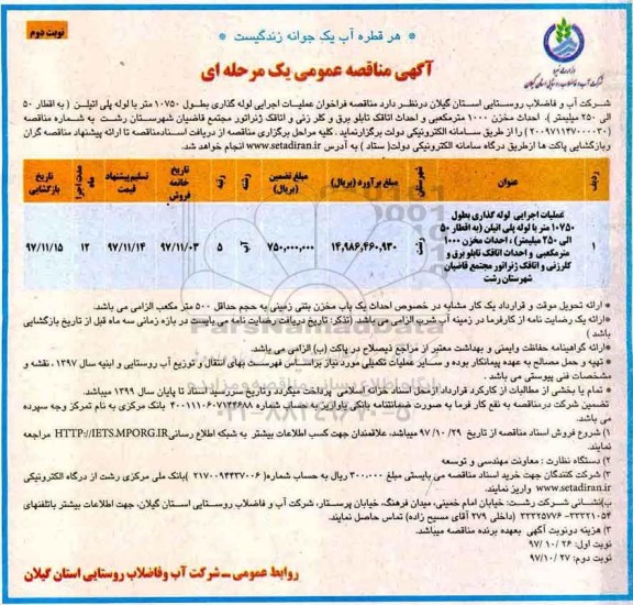 آگهی مناقصه عمومی , مناقصه عملیات اجرایی لوله گذاری بطول 10750 متر با لوله پلی اتیلن... نوبت دوم