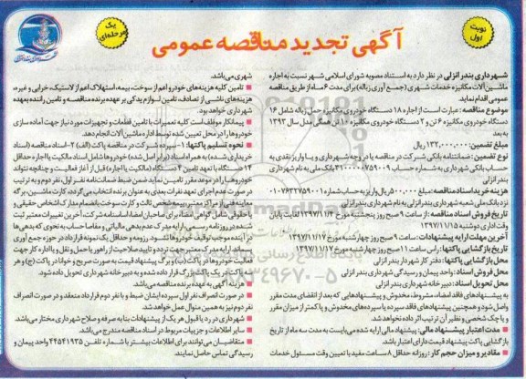 مناقصه عمومی , تجدید مناقصه اجاره 18 دستگاه خودروی مکانیزه حمل زباله