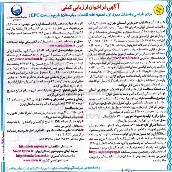 آگهی فراخوان ارزیابی کیفی, فراخوان طراحی و احداث مدول اول تصفیه خانه فاضلاب - نوبت دوم