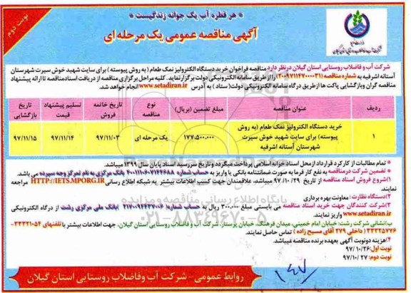 آگهی مناقصه عمومی , مناقصه خرید دستگاه الکترولیز نمک - نوبت دوم 