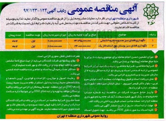 آگهی مناقصه عمومی, مناقصه نگهداری فضای سبز محدوده...