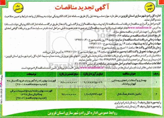 آگهی تجدید مناقصات یک مرحله ای ,مناقصه بهسازی و آسفالت راههای روستایی- نوبت دوم 