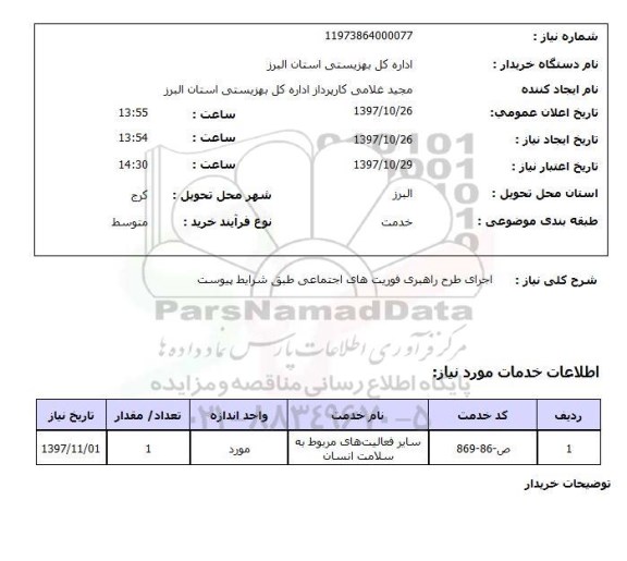 استعلام, اجرای طرح راهبری فوریت های اجتماعی 
