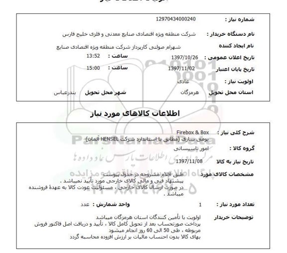 استعلام , استعلام Firebox ...