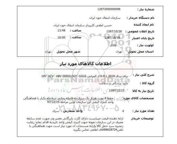 استعلام, استعلام  برای سال N R 2019 از کمپانی ...