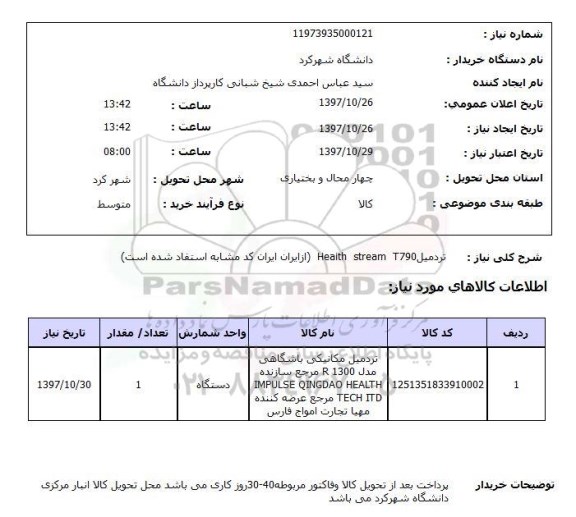 استعلام, تردمیل