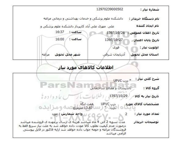 استعلام,استعلام درب upvc