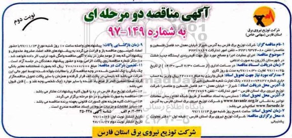 آگهی مناقصه دو مرحله ای , مناقصه عملیات اجرا و مصالح مورد نیاز جهت فیدربندی - نوبت دوم 