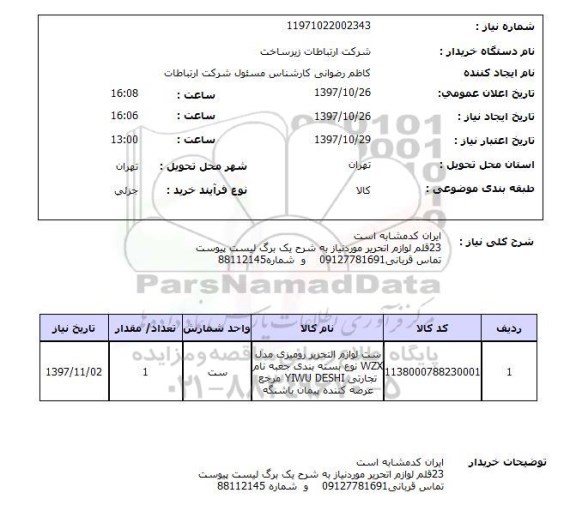 استعلام,استعلام ست لوازم التحریر رومیزی 