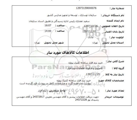استعلام , استعلام نرم افزار ...