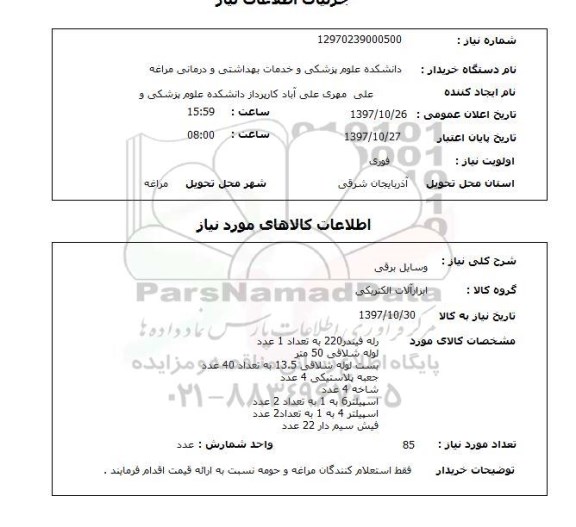 استعلام, وسایل برقی 