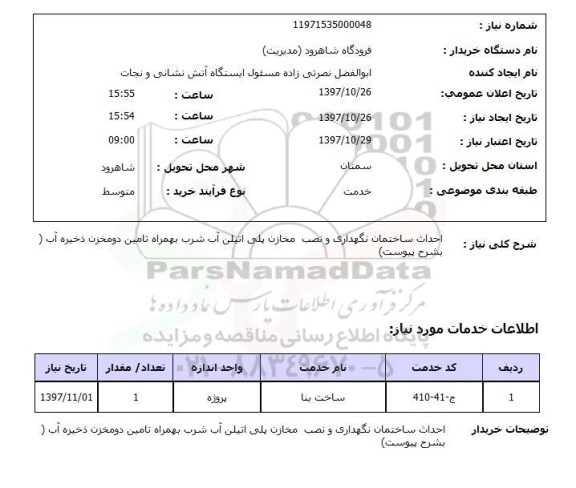 استعلام, استعلام  احداث ساختمان نگهداری و نصب مخازن پلی اتیلن ...