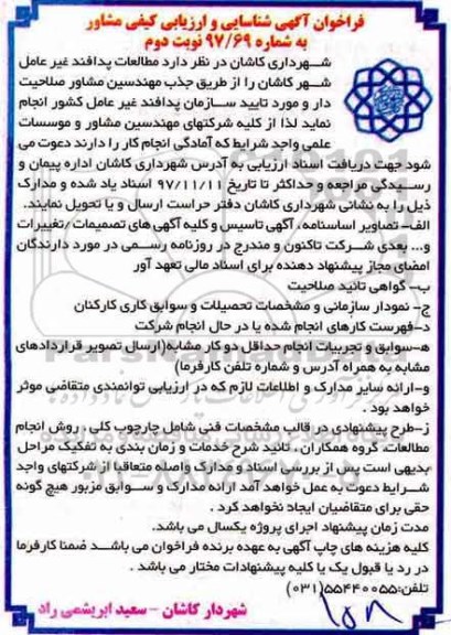 فراخوان، فراخوان شناسایی و ارزیابی کیفی مشاور...نوبت دوم 