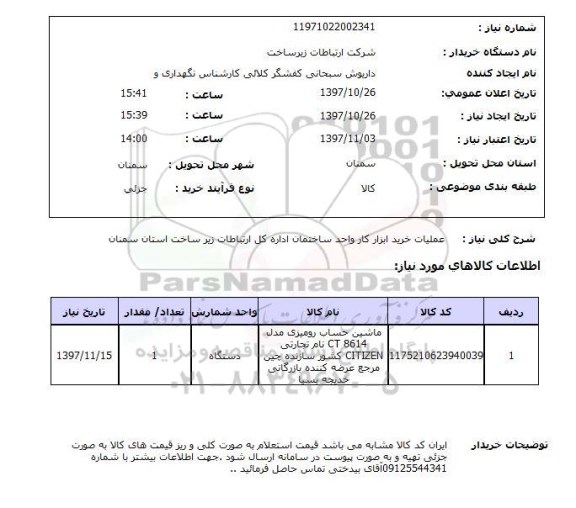 استعلام,استعلام عملیات خرید ابزار کار واحد ساختمان اداره کل ارتباطات زیر ساخت استان سمنان 