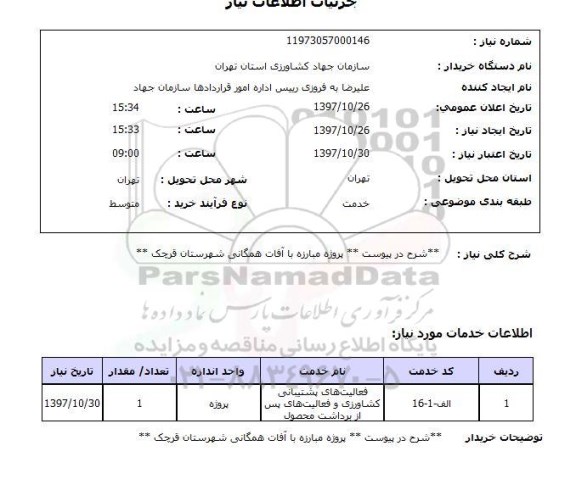 استعلام, تامین فعالیتهای پشتیبانی کشاورزی و فعالیت های پس از برداشت محصول
