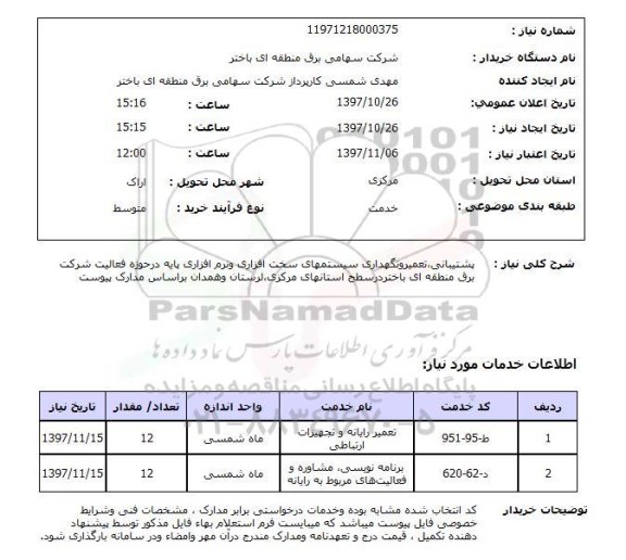 استعلام, استعلام پشتیبانی ، تعمیر و نگهداری سیستمهای سخت افزاری و نرم افزاری...