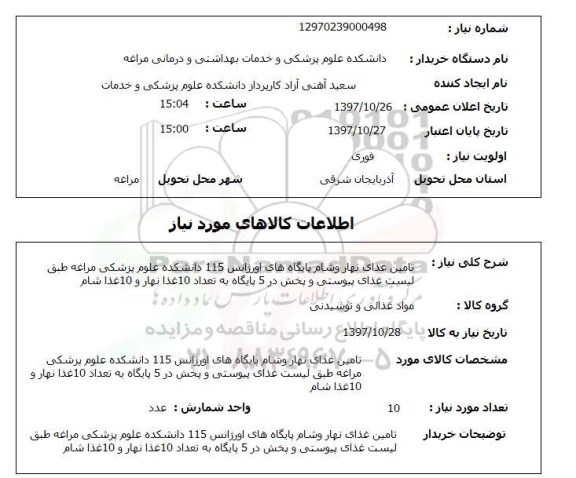 استعلام, استعلام تامین غذا...