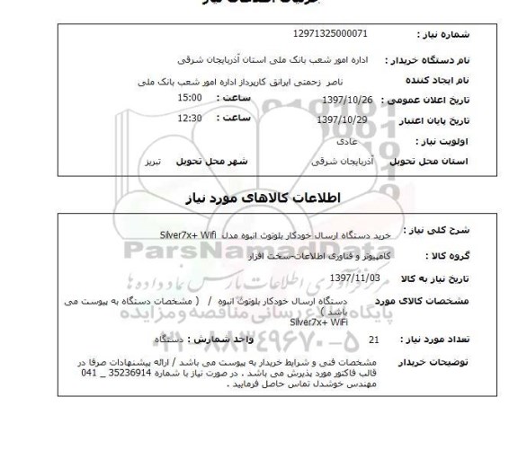 استعلام,استعلام خرید دستگاه ارسال خودکار بلوتوث 