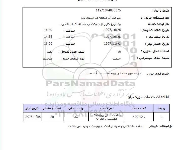 استعلام, استعلام اجرای دیوار ساحلی...