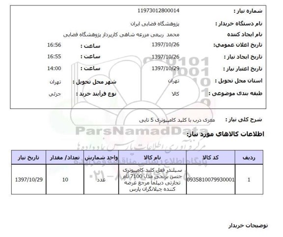 استعلام,استعلام مغزی درب با کلید کامپیوتری