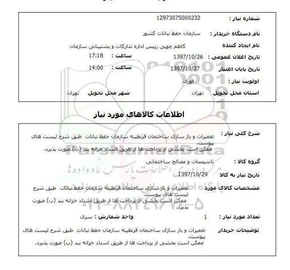 استعلام, استعلام  تعمیرات و بازسازی ساختمان ...