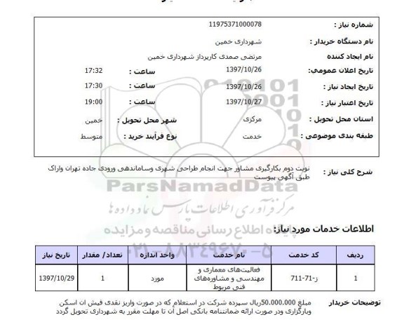 استعلام, استعلام  نوبت دوم بکارگیری مشاور جهت انجام طراحی شهری  ...