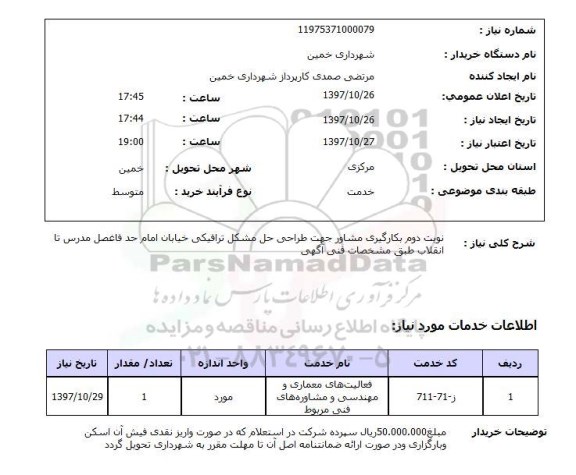 استعلام, نوبت دوم بکارگیری مشاور جهت طراحی حل مشکل ترافیکی 