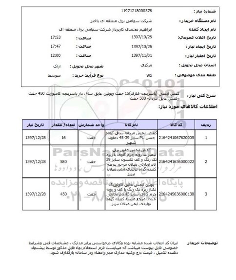 استعلام, استعلام  کفش ایمنی  با سرپنجه فلزی 16 ...