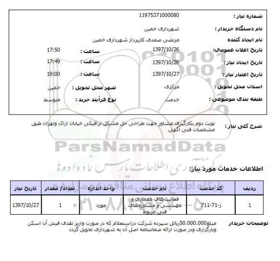 استعلام,استعلام بکارگیری مشاور