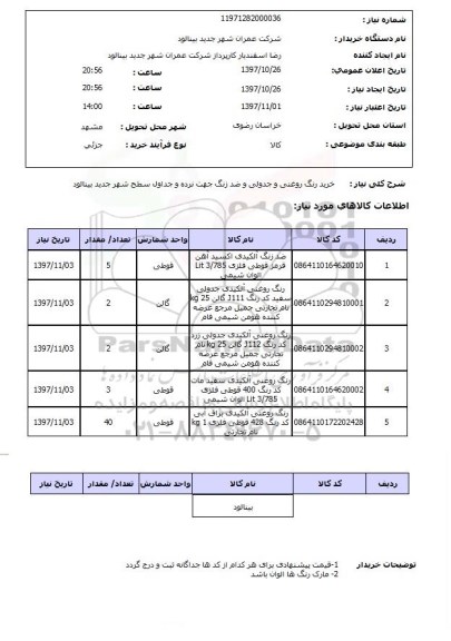 استعلام, استعلام خرید رنگ روغنی و جدولی و ضد زنگ...