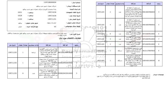 استعلام , استعلام پمپ ...