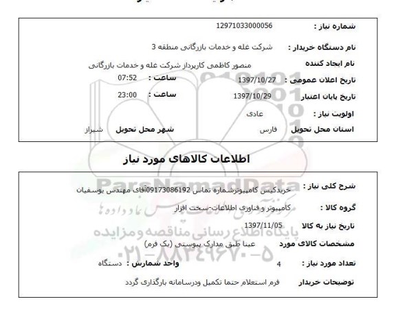استعلام , استعلام کیس ...