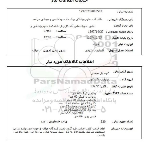 استعلام,وسایل صنعتی