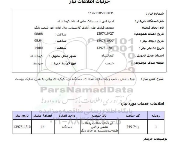 استعلام, استعلام  تهیه، حمل نصب و راه اندازی تعداد 14 دستگاه درب ...