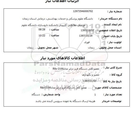 استعلام,تعمیر فریز درایر