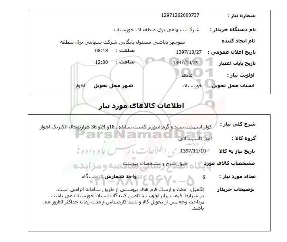 استعلام, استعلام کولر اسپیلت سرد و گرم 