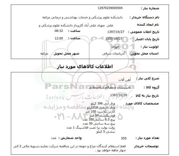 استعلام , استعلام آهن آلات ...
