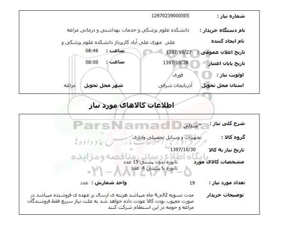 استعلام,استعلام صندلی