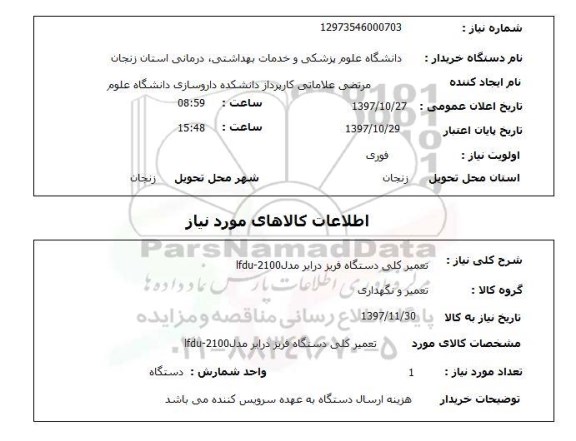 استعلام,تعمیر فریز درایر