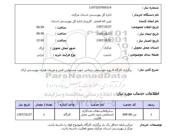 استعلام, استعلام برگزاری کارگاه...