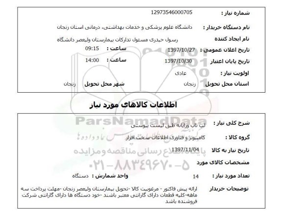 استعلام,استعلام لپ تاپ و رایانه