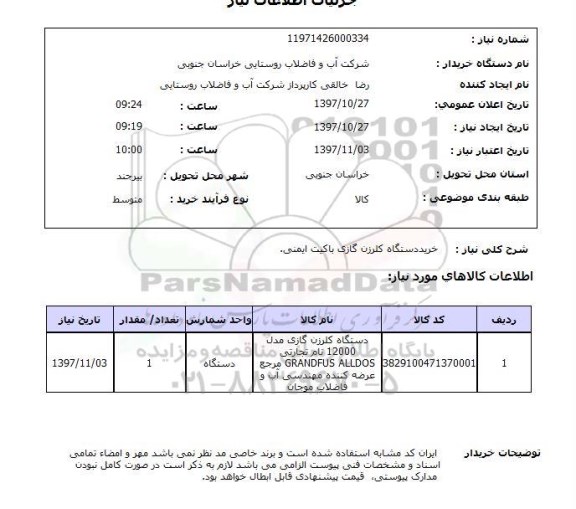 استعلام, دستگاه کلرزن گازی باکیت ایمنی 