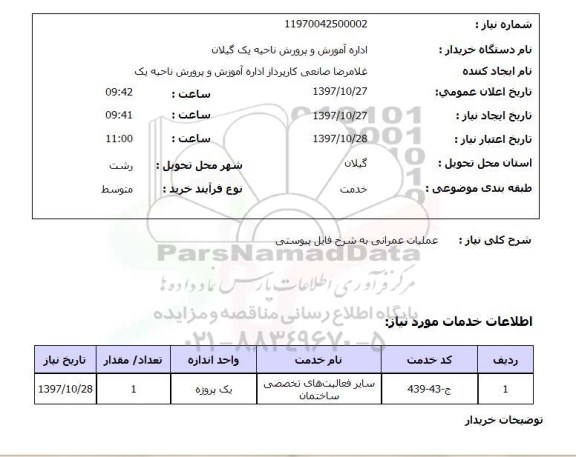 استعلام, استعلام عملیات عمرانی 