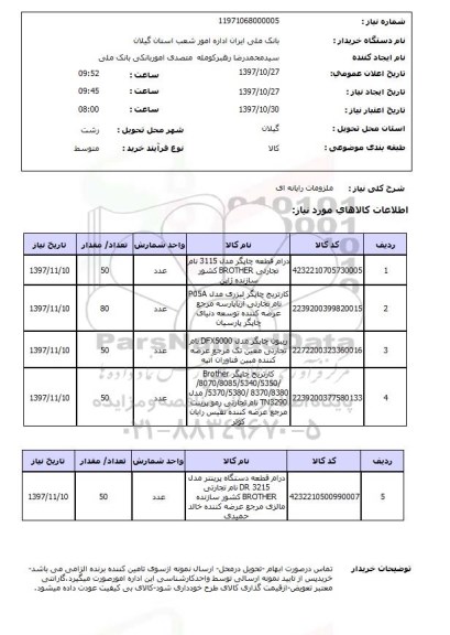 استعلام, استعلام ملزومات رایانه ای 